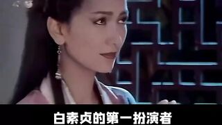白素贞