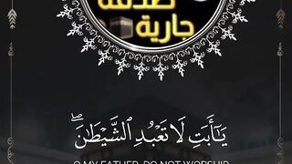 يابت_لا_تعبد_الشيطان_