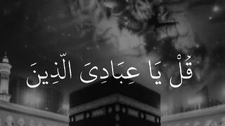 قل_يا_عبادي_الذين_اسرفو_على_انفسهم