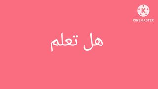 هل تعلم