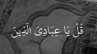 قل_يا_عبادي_الذين_اسرفو_على_انفسهم