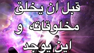 اين كان الله قبل ان يخلق كل شيء