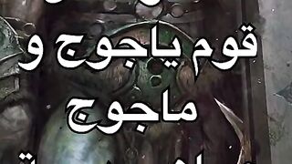 شكل ياجوج و ماجوج