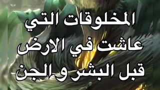 مخلوقات عاشت على الارض قبل البشر