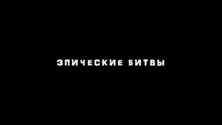 Самые эпичные битвы в фильмах