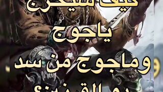 كيف سيخرج ياجوج ومأجوج من سد ذي ألقرنين؟