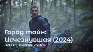 Город тайн: Исчезнувшая (2024)(2 часть)@