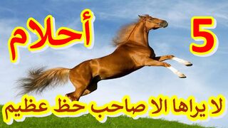 خمسة أحلام لا يراها إلا صاحب الحظ العظيم | أحلام لا يراها الا ذو حظ عظيم