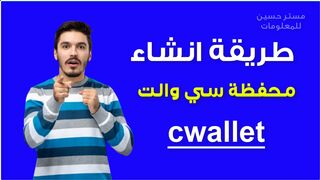 Create a cwallet to store currencies in a very easy way 2024 #Mister_Hussein_For_Information