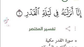 سورة القدر تلاوة مع شرح مبسط لمعاني الآيات
