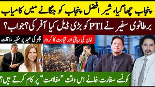 PTI Big Show in Punjab | Sher Afzal, Shehryar Afridi | Deal   offered to Imran Khan | Sabee Kazmi