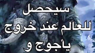 مذا سيحدث للعالم عند خروج قوم ياجوج و ماجوج  (قصة مؤلفة)