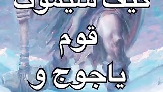 موت قوم ياجوج و ماجوج