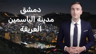 دمشق: مدينة الياسمين العريقة