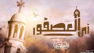 ترنيمة زي العصفور