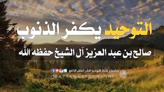 التوحيد يكفر الذنوب