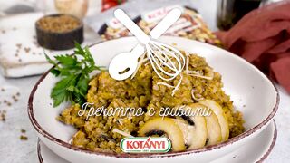 Гречотто с грибами.
