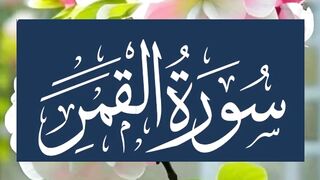 Surah al qamar, Surah qamar ke tawlivat