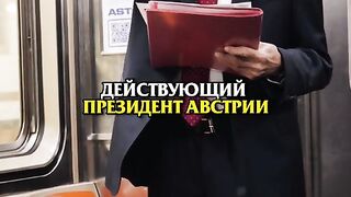 ДЕЙСТВУВАЩИЯТ  ПРЕЗИДЕНТ НА АВСТРИЯ