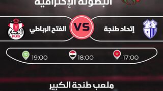 مباريات اليوم الدوري المغربي البطولة الإحترافية 20/04/2024