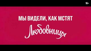 Любовники - Русский тизер-трейлер