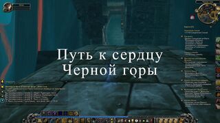 WOW Квест Сердце горы, путь к сейфу и лайфхак в конце