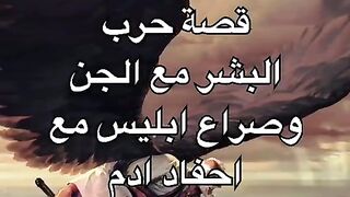 قصة حرب البشر مع الجن