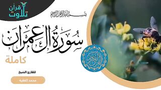 سورة آل عمران كاملة للقارئ الشيخ محمد الفقيه