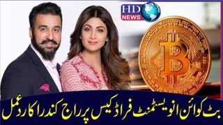 بٹ کوائن انویسٹمنٹ فراڈ کیس پر راج کندرا کا ردعمل I raj kundra #shilpa shetty