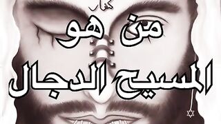 من هو المسيح الدجال؟  صفات المسيح الدجال و نهياته
