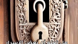 اشياء لا يجب أن تبوح بها لاي شخص..