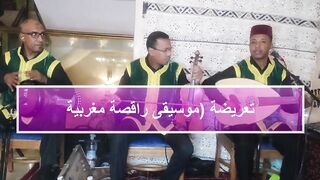 تعريضة (موسيقى مغربية راقصة)