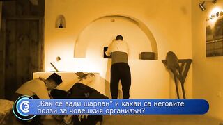 КАК СЕ ПРАВИ  ШАРЛАН