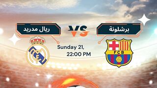 توقع نتيجة مباراة برشلونة وريال مدريد ؟