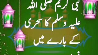 Nabi pak ka sehri k bare Mei farman