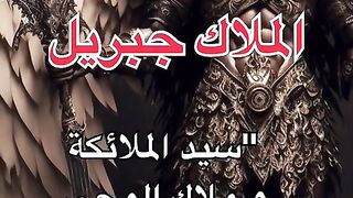 الملاك جبريل