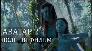 АВАТАР 2: ПУТЬ ВОДЫ (2022)*Боевик Фантастика Приключения