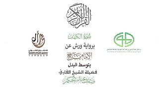 سورۃ الکہف  قاری شیخ صابر عبد الحکم