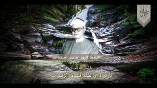 سورۃ مریم  قاری شیخ محمد احمد شبیبؒ
