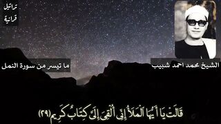 سورۃ النمل  قاری شیخ محمد احمد شبیبؒ