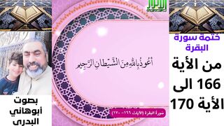 ختمة سورة البقرة من 166 الى 170_بصوت المعالج أبوهاني البدري #أهل_القرآن_الأبرار