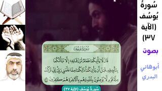 سورة يوسف الآية 37_بصوت ابوهاني البدري #أهل_القرآن_الأبرار