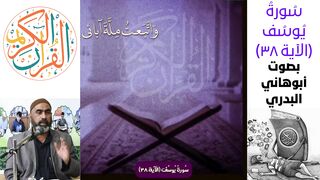 سورة يوسف الآية 38_بصوت ابوهاني البدري #أهل_القرآن_الأبرار