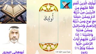 سورة مريم الآية 58_بصوت ابوهاني البدري #أهل_القرآن_الأبرار
