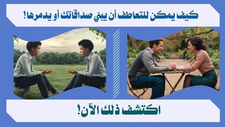 اكتشف كيف يؤثر التعاطف على العلاقات الإنسانية؟