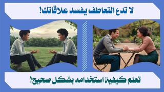 اكتشف تأثير التعاطف في العلاقات الإنسانية!