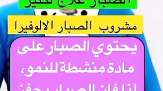 لكل داء دواء 4..معجزة عصير الصبار????الجهاز الهضمي