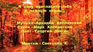 эта нежная осень