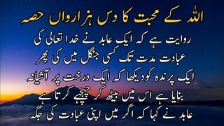 Allah k muhabbat | اللہ کے محبت کا دس ہزارواں حصہ