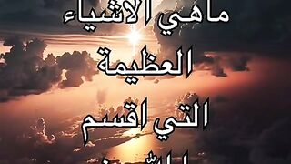 المخلوقات التي اقسم بها الله عزوجل